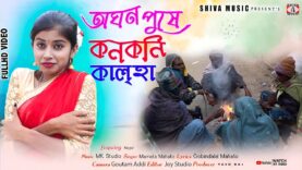MUSIC PODCAST – অঘন পুষে কোন কোনি কালহা // নতুন