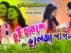 MUSIC PODCAST – তুই হামকে ভুলে যা রে পাগলা 💔