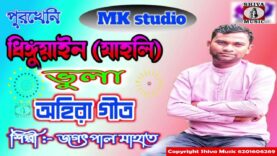 MUSIC PODCAST – ধিঙ্গুয়াইন ভুলা অহিরা গীত || পুরখেনি অহিরা