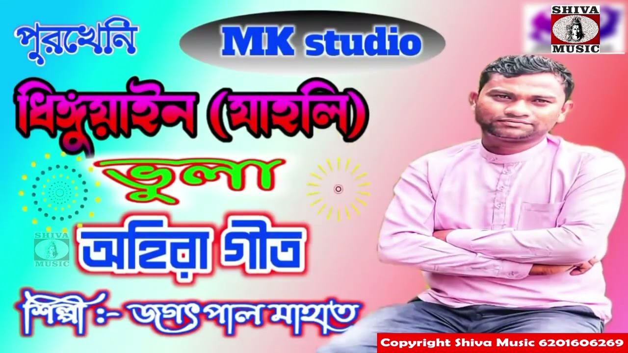 MUSIC PODCAST – ধিঙ্গুয়াইন ভুলা অহিরা গীত || পুরখেনি অহিরা