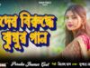 MUSIC PODCAST – New Jhumur Video // Tora Takar Lage
