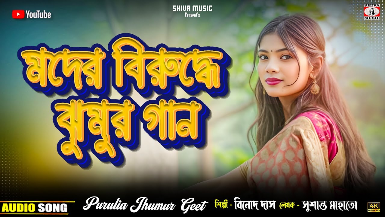 MUSIC PODCAST – New Jhumur Video // Tora Takar Lage