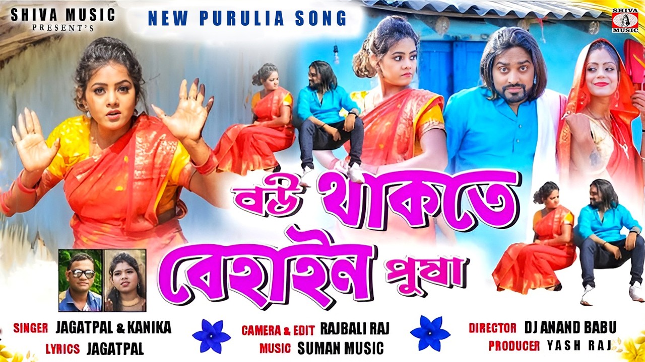 MUSIC PODCAST – Bou Thakte Behain Pusa 🤩💖 { বৌ