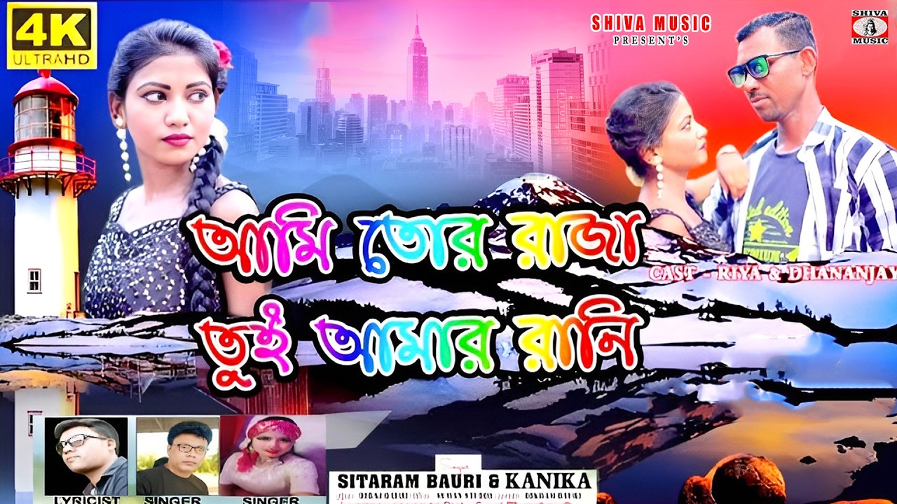 MUSIC PODCAST – আমি তোর রাজা তুই আমার রানী ||