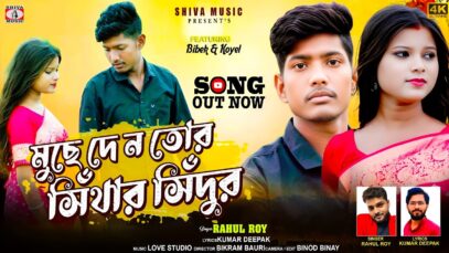 MUSIC PODCAST – মুছে দে ন তোর সিঁথার সিঁদুর 💔
