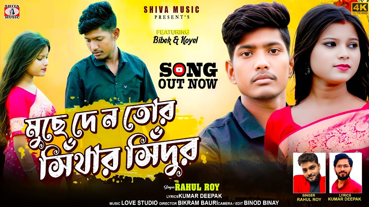 MUSIC PODCAST – মুছে দে ন তোর সিঁথার সিঁদুর 💔