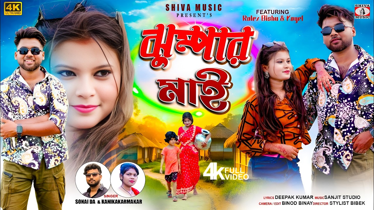 MUSIC PODCAST – Jhumpar Mai || ঝুম্পার মাই || New