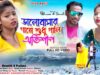 MUSIC PODCAST – ভালোবাসার নামে শুধু পালি রে অভিশাপ 💔