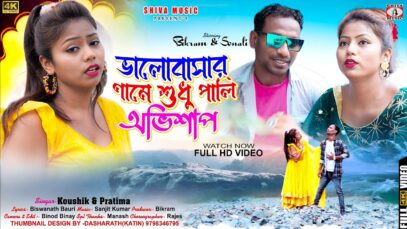 MUSIC PODCAST – ভালোবাসার নামে শুধু পালি রে অভিশাপ 💔