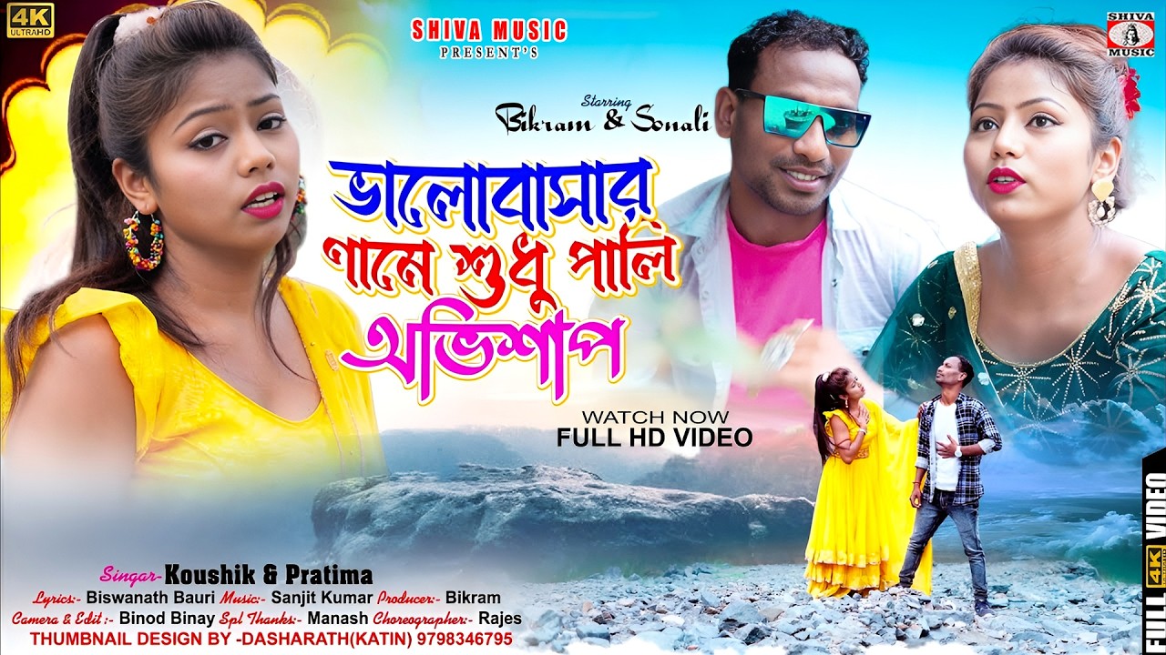 MUSIC PODCAST – ভালোবাসার নামে শুধু পালি রে অভিশাপ 💔
