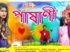 MUSIC PODCAST – Boka Paye Dilis Dhoka { পাষাণী }