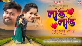 MUSIC PODCAST – লাভ লাভ পেহলা লাভ 💗🥰 New Purulia