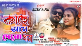 MUSIC PODCAST – কাছে আসে দেনো ধরা 🥰 New Purulia