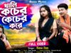 MUSIC PODCAST – খালি কেচের কেচের করে || New Purulia