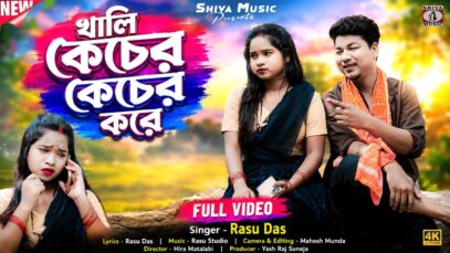 MUSIC PODCAST – খালি কেচের কেচের করে || New Purulia