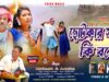 MUSIC PODCAST – Chhotkar Sange Ki Bothe { ছোটকার সঙ্গে