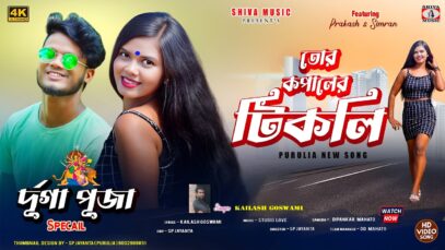 MUSIC PODCAST – Tor Kopaler Tikli Tai { তোর কপালের