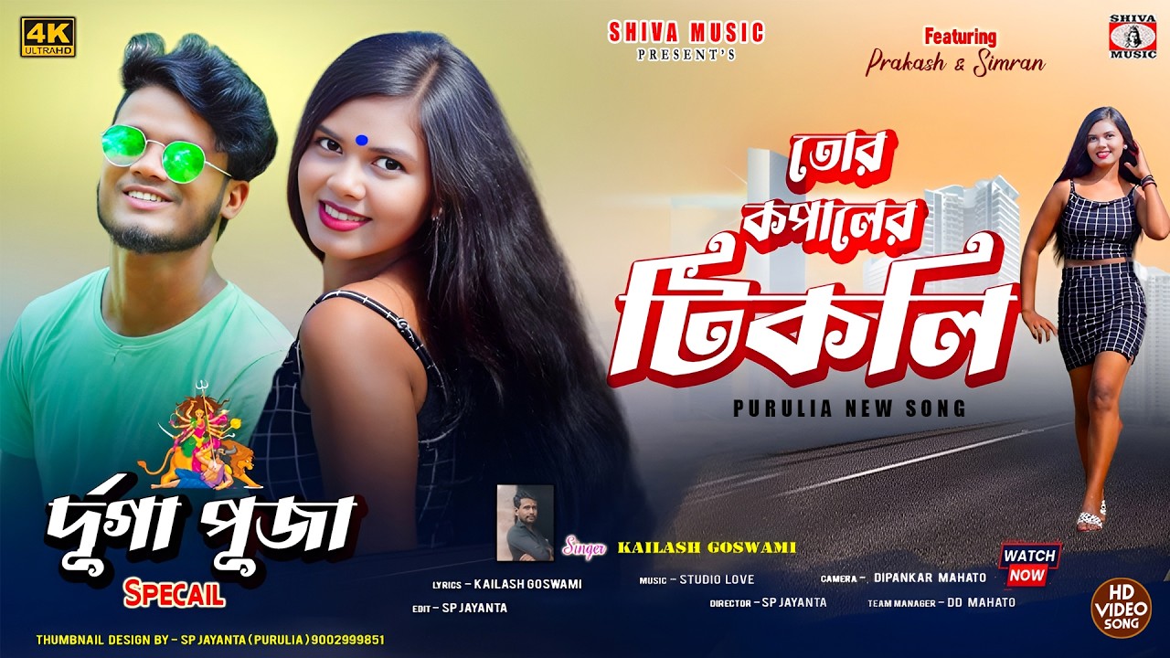 MUSIC PODCAST – Tor Kopaler Tikli Tai { তোর কপালের