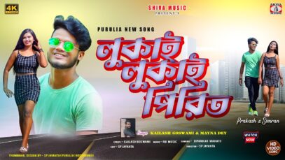 MUSIC PODCAST – Lukai Lukai Pirit { লুকায় লুকায় পিরিত