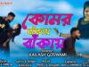 MUSIC PODCAST – কোমর বাঁকায় বাঁকায় 🥰 Komar Bankai Bankai