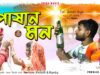 MUSIC PODCAST – তোর পাষাণ মনে 😭💔 New Purulia Sad