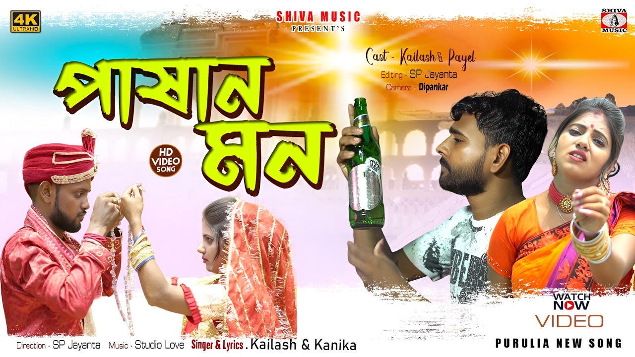 MUSIC PODCAST – তোর পাষাণ মনে 😭💔 New Purulia Sad