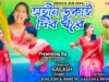 MUSIC PODCAST – Satin Dhukai Dibo Ghore { সতীন ডুকাই