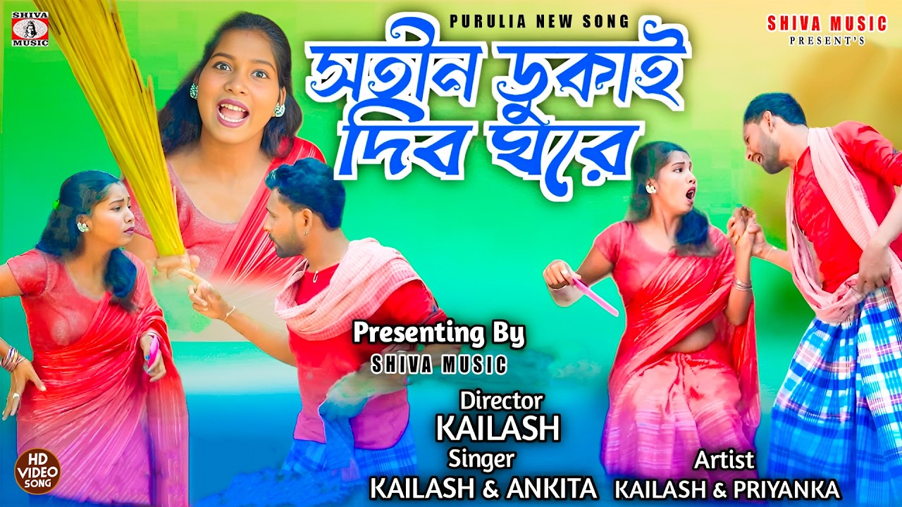 MUSIC PODCAST – Satin Dhukai Dibo Ghore { সতীন ডুকাই