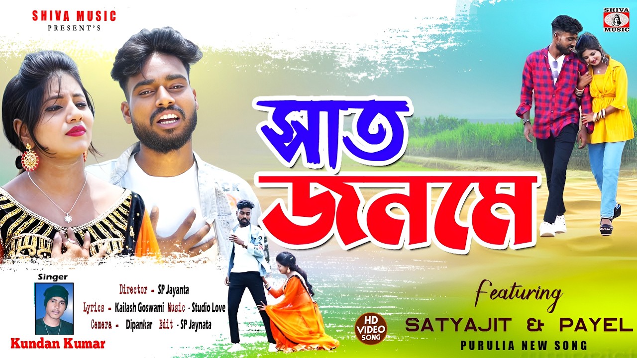 MUSIC PODCAST – Saat Janame 💔 সাত জনমে !! Singer