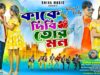 MUSIC PODCAST – কাকে দিবি তোর মন || Kake Dibi