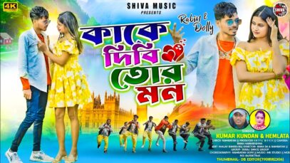 MUSIC PODCAST – কাকে দিবি তোর মন || Kake Dibi
