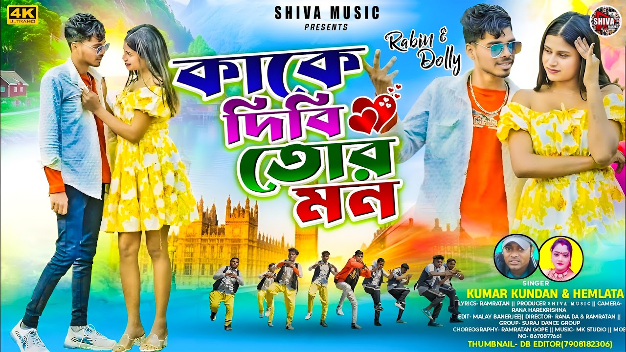 MUSIC PODCAST – কাকে দিবি তোর মন || Kake Dibi