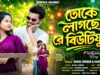 MUSIC PODCAST – তকে লাগছে রে বিউটিফুল 🥰👌New Purulia Romantic