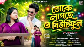 MUSIC PODCAST – তকে লাগছে রে বিউটিফুল 🥰👌New Purulia Romantic