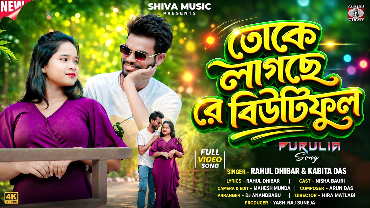 MUSIC PODCAST – তকে লাগছে রে বিউটিফুল 🥰👌New Purulia Romantic