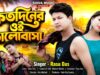 MUSIC PODCAST – Kotodiner Oi Bhalobasa { কতদিনের ওই ভালোবাসা