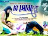 MUSIC PODCAST – O Sona Re || ও সোনা রে