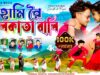 MUSIC PODCAST – Ami Re Kolkata Wali || আমি রে