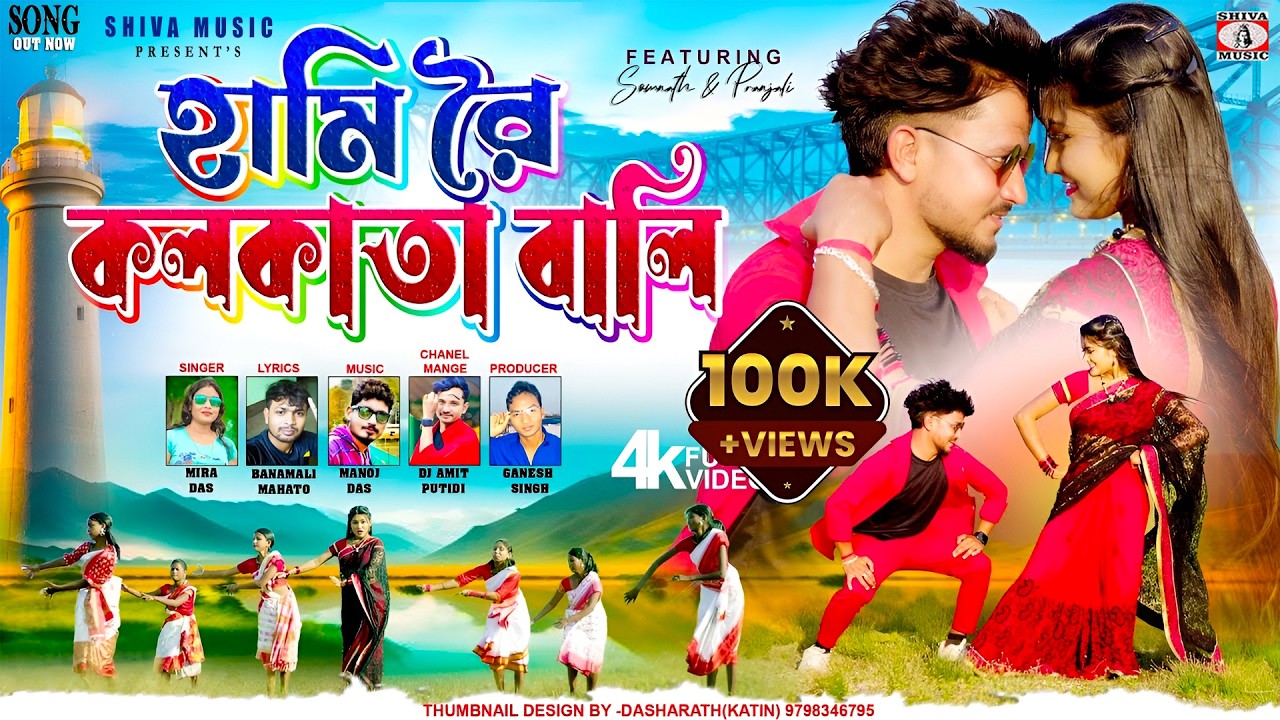 MUSIC PODCAST – Ami Re Kolkata Wali || আমি রে