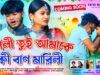 MUSIC PODCAST – Pagli Tui Amake Ki Ban Marli //