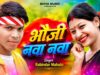 MUSIC PODCAST – भौजी नवा नवा { Bhouji Nawa Nawa