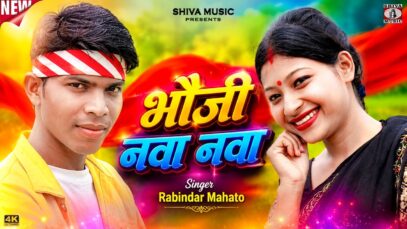 MUSIC PODCAST – भौजी नवा नवा { Bhouji Nawa Nawa