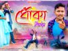 MUSIC PODCAST – Kene Alis Jibone Amar { ধোঁকা }
