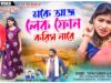 MUSIC PODCAST – মকে আজ লেক ফোন করিস নারে ||