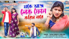MUSIC PODCAST – মকে আজ লেক ফোন করিস নারে ||