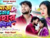 MUSIC PODCAST – আজ তোর বিহার দিন || Aaj Tor