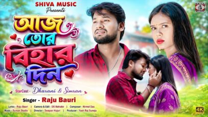 MUSIC PODCAST – আজ তোর বিহার দিন || Aaj Tor