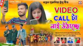 MUSIC PODCAST – ভিডিও কল টা নাই উঠাচ্ছে 📲 Purulia