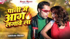 MUSIC PODCAST – पानी में आग लगावे ला 🔥Pani Me