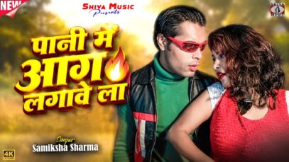MUSIC PODCAST – पानी में आग लगावे ला 🔥Pani Me